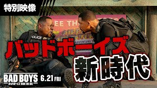 特別映像<バッドボーイズ新時代>(字幕版)