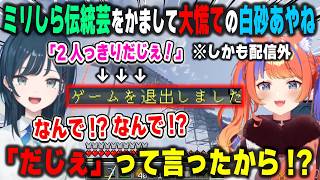 この時代に配信外の猫屋敷美紅へ1mmも知らない伝統芸をかまして大慌てするという珍しい光景を晒す白砂あやね【あらなみマイクラ/水面まどか/うみゃみー/にじさんじ/切り抜き】