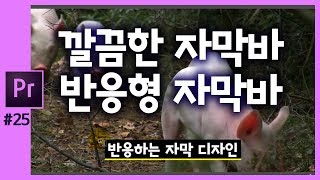 🎵[프리미어] 깔끔한 자막바, 반응형 자막만들기 premiere CC