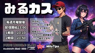 【#PUBGmobile】スクリム支援定期ルーム「みるカス 」予約不要・野良枠1~5☆お1人様からどうぞ♪※概要欄必須