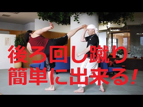 【あなたにも出来る後ろ回し蹴り！コツ紹介】ハヤテ流格闘技