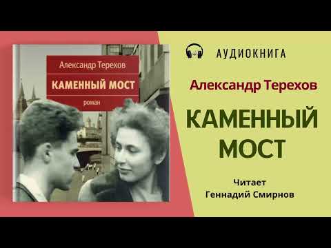 Аудиокнига "Каменный мост" - Александр Терехов