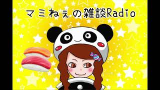 マミねぇの雑談Radio➿📻ペコちゃんが卒乳できないお話🥧