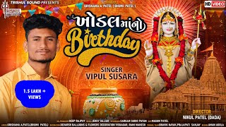 Khodal Maa No Birthday - Vipul Susra  New Gujarati