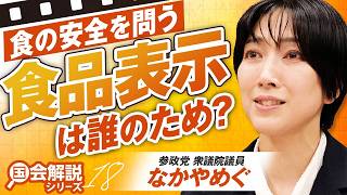 教えて！国会解説 食の安全を問う！食品表示は誰のため？ なかやめぐ【赤坂ニュース468】