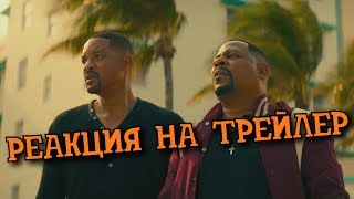 Плохие парни Навсегда | РЕАКЦИЯ на трейлер