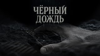 Чёрный дождь