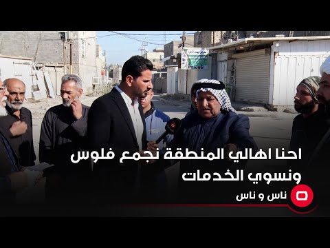 شاهد بالفيديو.. احنا اهالي المنطقة نجمع فلوس ونسوي الخدمات
