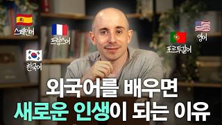 언어를 배운다는 것의 진정한 의미 | 인지 환경 확장, 사고방식 확장