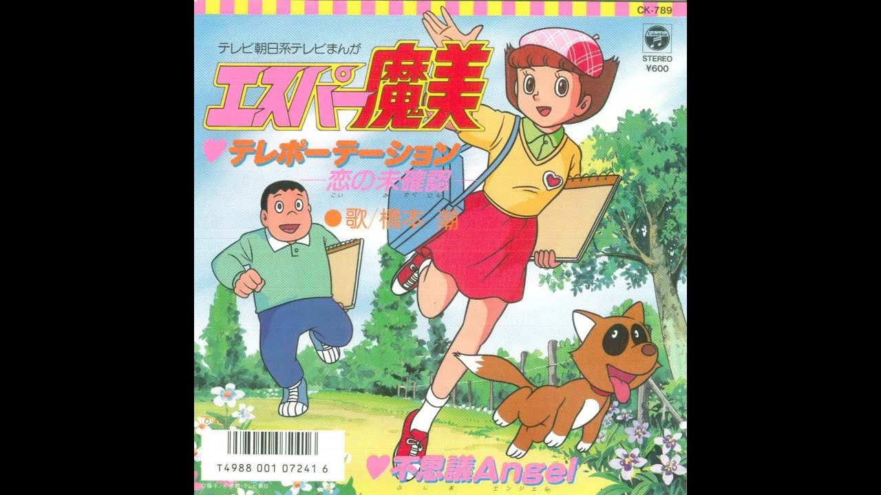 テレポーテーション -恋の未確認- (アニメ「エスパー魔美」OP) （歌