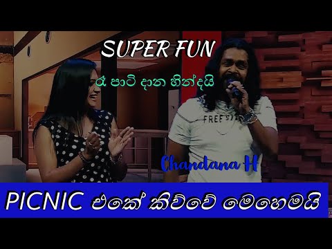 SUPER FUN |රෑ පාටි දාන හින්දයි | CHANDANA H | PICNIC | SIRASA TV | SEEDUWA SAKURA  | 2021