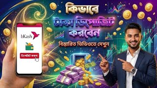 ডিপোজিট করার নিয়ম 🪙💸