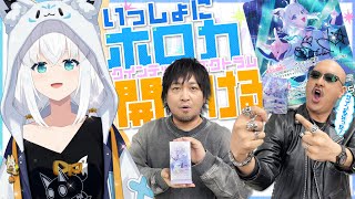 【ゲスト：白上フブキ】一緒に開けるぞ、クインテットスペクトラム！ 本人の前でサイン入りホロカを当てたい！ 【hololive OFFICIAL CARD GAME】