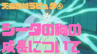 【天空の城ラピュタ④】シータの胸の成長について気づいた人いる?