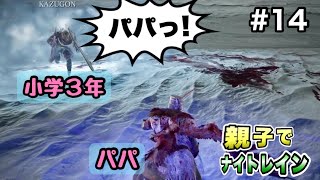 いつでも息子が全力で親父を助けに来てくれるナイトレイン【ELDEN RING NIGHTREIGN親子実況】オンラインデュオ2人プレイ フレゴール攻略