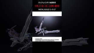 【抽選販売】METAL BUILD ミーティア 受付開始 #gundam