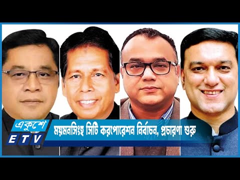 ময়মনসিংহ সিটি নির্বাচনে প্রতীক পেয়েই প্রচারের মাঠে মেয়র ও কাউন্সিলর | ETV News
