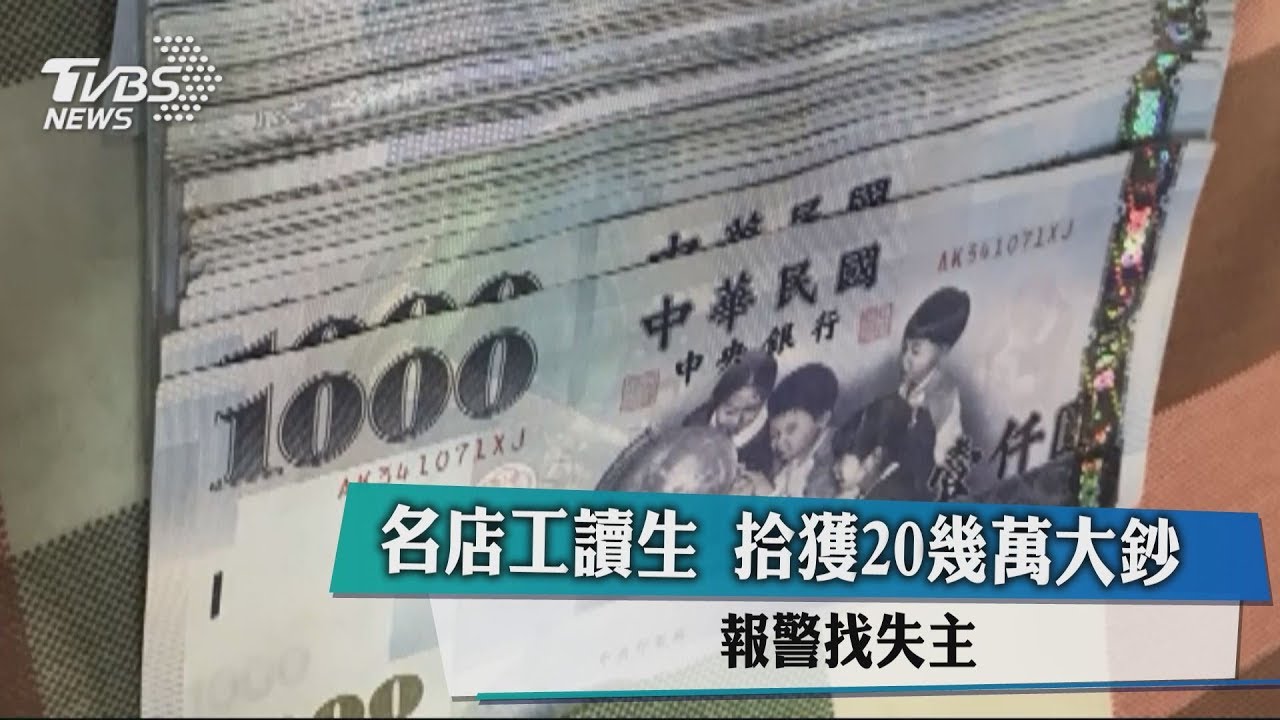 名店工讀生拾獲20幾萬大鈔 報警找失主