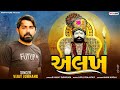 Alakh (અલખ) - Vijay Joranag || Ramdevpir New DJ Song || New Gujarati Song 2024 || Happy Films