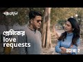 চেষ্টার কোনো শেষ নেই Paanch Phoron 1 Anirban Jaya Bengali Web Seri