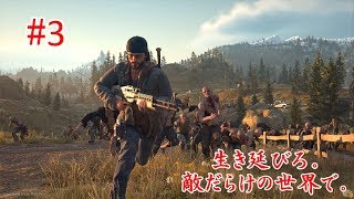 DAYS GONE 実況　Byモス博士 #3