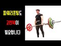 3대 운동을 잘하려면 고반복도 필요합니다 | 랭킹닭컴 VIP!!