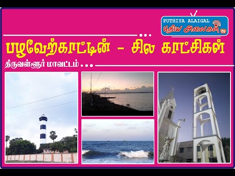 Pazhaverkadu Beach | பழவேற்காடு கடற்கரை  |