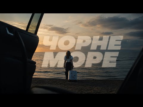 Настя Балог - Чорне море | ПРЕМʼЄРА 2026