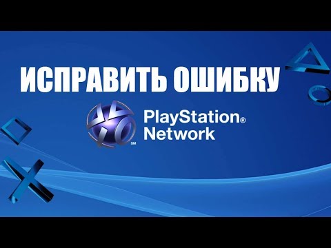 КАК ИСПРАВИТЬ ОШИБКУ ПОДКЛЮЧЕНИЯ PlayStation Network ЧЕРЕЗ ВАЙ ФАЙ - SEGINPLAY