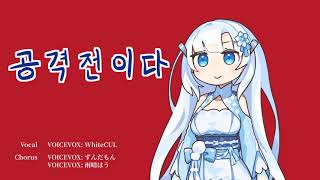 WhiteCUL - 攻撃戦だ（コンギョ）【Cover】