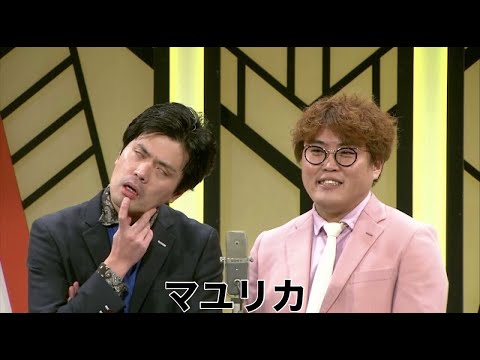 マユリカ【よしもと漫才劇場 7周年記念SPネタ】