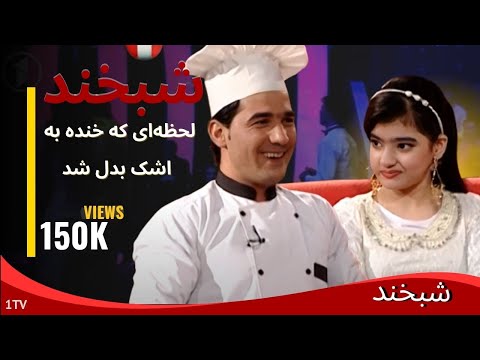 Shabkhand With Omid & Neda - S.2 - N.100    شبخند با امید و ندا