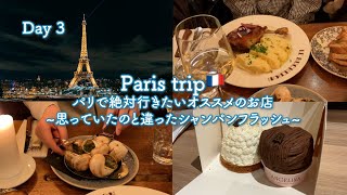 【Day3】パリで絶対行きたいオススメのお店〜思っていたのと違ったシャンパンフラッシュ〜