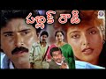 పబ్లిక్ రౌడీ Public Rowdy 1992 Full Length Telugu Movie Bhanuchander Heera Bra