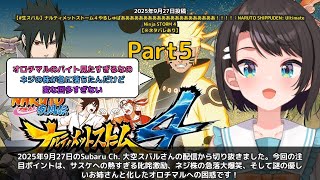 【Subaru Ch. 大空スバル】「サスケへの叱咤とネジ株暴落とオロチマル困惑」 part5