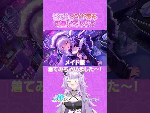 【#ホロドリ】メイド服着ちゃいました💜💜 #shorts #猫又おかゆ #ホロライブ thumbnail