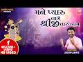 મને પ્યારું લાગે શ્રીજી તારું નામ Mane Pyaru