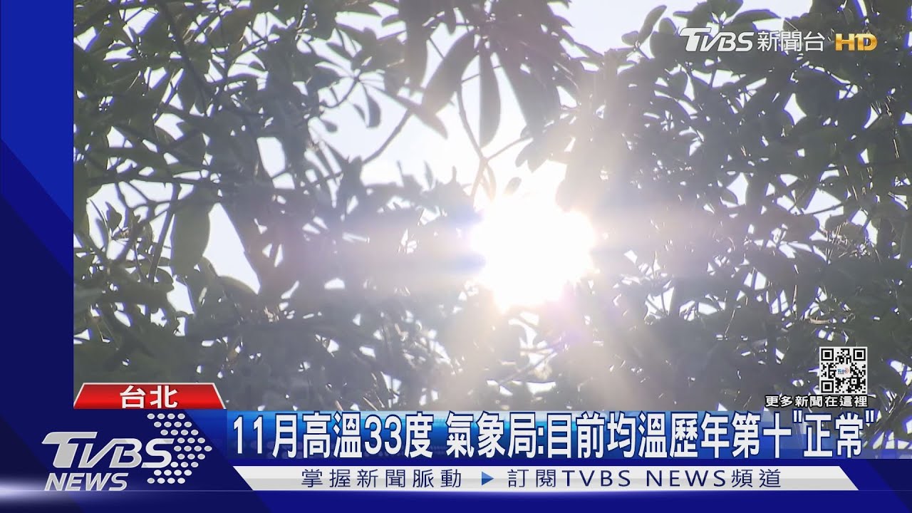11月高溫33度 氣象局:目前均溫歷年第十「正常」