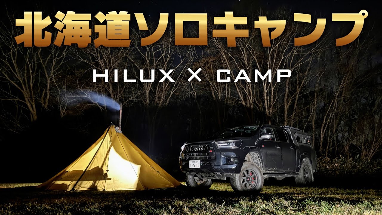 【冬の訪れ】ハイラックスと北海道ソロキャンプ【つどいの館キャンプ場/gun125】