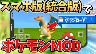 【たった3分】スマホ版のポケモンMODのダウンロード方法の紹介！(統合版)【マイクラ/マインクラフト/アドオン/PS4/iOS/Android/(Switch？)】