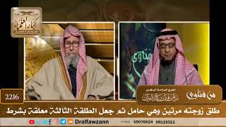 صورة 2216 - طلق زوجته مرتين وهي حامل ثم جعل الطلقة الثالثة معلقة بشرط - الشيخ صالح الفوزان