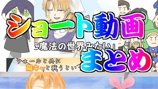 ショート動画まとめ