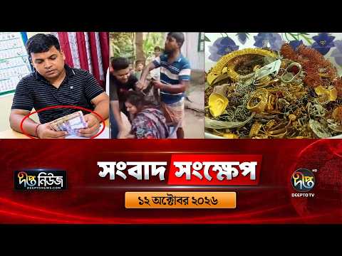 দীপ্ত সংবাদ সংক্ষেপ l Deepto TV News l ১২ অক্টোবর ২০২৬ l News Bulletin