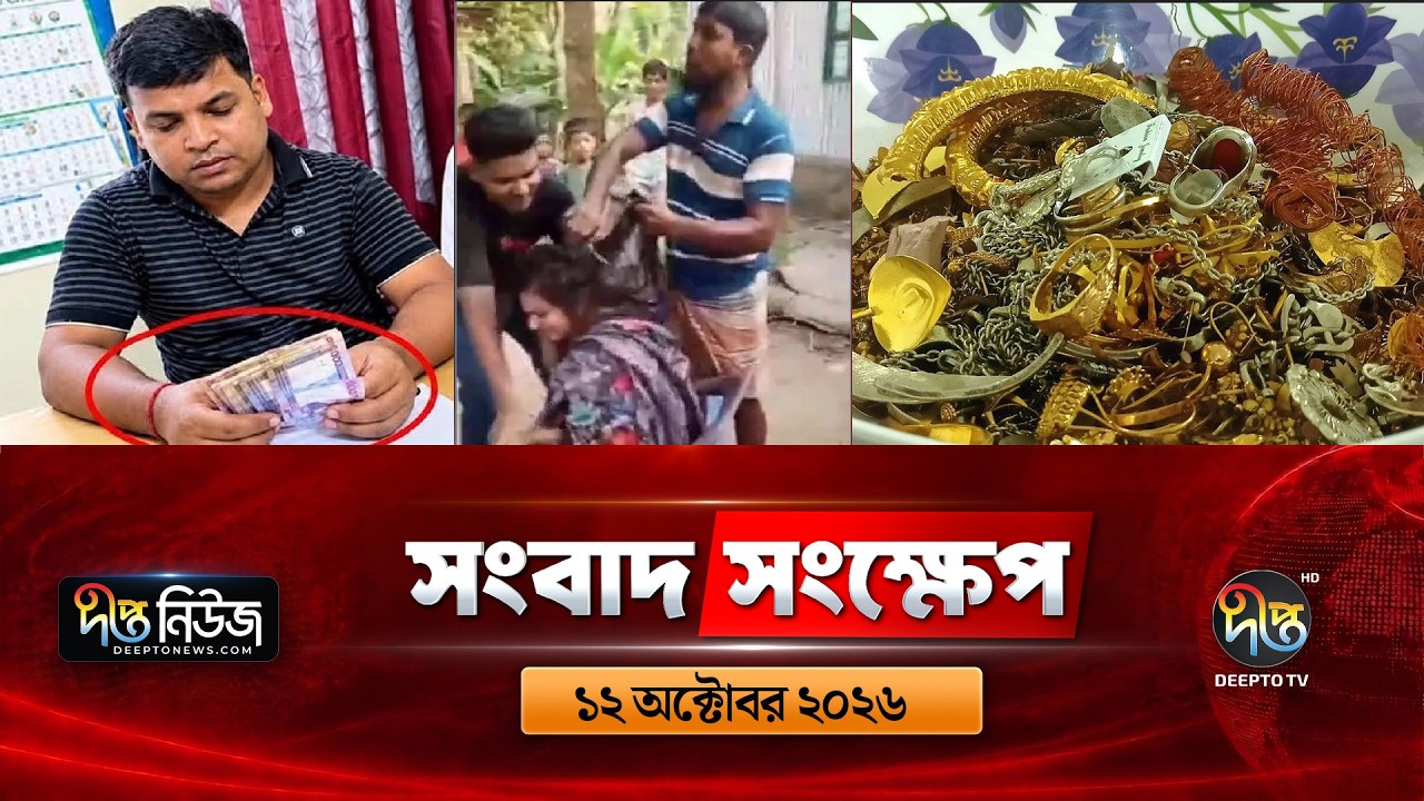 দীপ্ত সংবাদ সংক্ষেপ l Deepto TV News l ১২ অক্টোবর ২০২৬ l News Bulletin