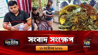দীপ্ত সংবাদ সংক্ষেপ l Deepto TV News l ১২ অক্টোবর ২০২৬ l News Bulletin