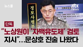 [단독] 노상원이 '자백유도제' 검토 지시…문상호 진술 나왔다 / JTBC 뉴스룸