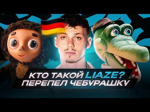 Кто такой Liaze? НЕМЕЦ ПЕРЕПЕЛ ЧЕБУРАШКУ и ВЗОРВАЛ ЧАРТЫ / Liaze x equal - 2003 /Перевод, Украл
