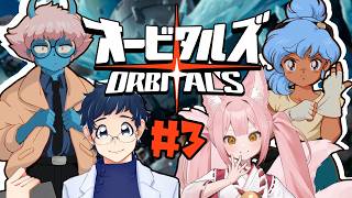 【オービタルズ ③(完)】完全初見│最終回！夫婦で協力！息を合わせて宇宙を大冒険！withトスタポンテ【稀紗蘿】#さらぽんらいぶ #オービタルズ #Orbitals #PR