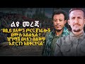 ዐቢይ ያለውን ጦርና ጀነራሎች በሙሉ አሰልፏል ከግማሽ በላዩን