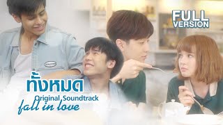 ทั้งหมด (Fall In Love) | Ost.SKINSHIP [Full Version]